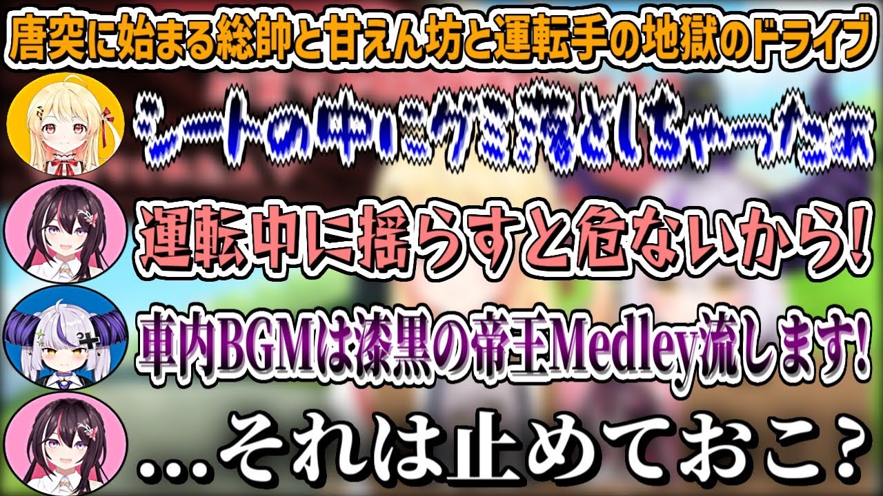 唐突に始まる『総師と甘えん坊と運転手』の地獄のドライブw【音乃瀬奏/ラプラス・ダークネス/AZKi/ホロライブ切り抜き】
