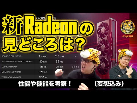 続・AMD Radeon RX 7000シリーズはこんなGPUだ！：ジサトラKTU 269