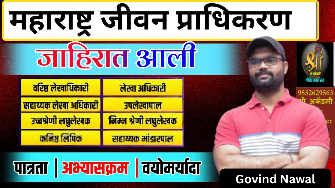 Maharashtra Jeevan Pradhikaran jahirat| MJP bharti १० वी पास typing | महाराष्ट्र जीवन प्राधिकरण
