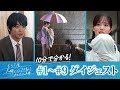 「もう1度夫婦になりますか?」 第1話〜第9話ダイジェスト!終わった夫婦の、始め方。【日テレドラマ公式】