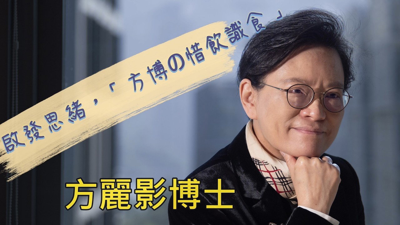 [方麗影博士 - 方博の惜飲識食]平台介紹與宗旨 [CC] 附中文字幕修正版 - YouTube