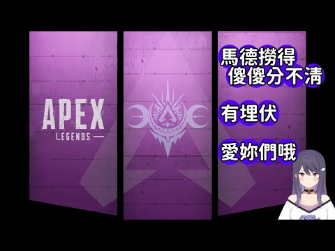【KSP精華】12/04 Apex 精華 - 馬德撈得傻傻分不清/有埋伏/愛妳們哦