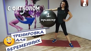 ФИТНЕС ДЛЯ БЕРЕМЕННЫХ. 1 ТРИМЕСТР. ФИТБОЛ. FITLIFE