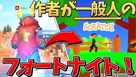スクラッチフォートナイトの作り方