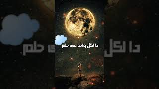 اصاله & حماقى امسك فى حلمك وخليه ورا #حلات واتس 🖇️✨