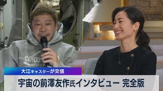 完全版　宇宙の前澤友作氏インタビュー（2021年12月14日）