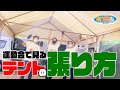 76.運動会で見るあのテント「張り方の極意‼」