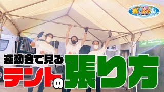76.運動会で見るあのテント「張り方の極意‼」