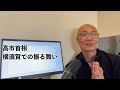 カナダ在住の坊主から見た高市首相の横須賀での振る舞い