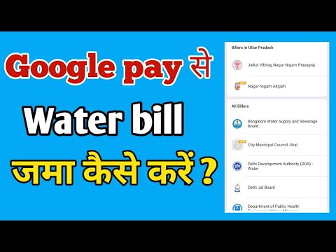 Google pay se water bill pay kaise karen | how to pay water bill from Google pay |