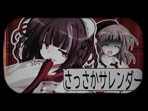 【東方改変PV】さっさかサレンダー