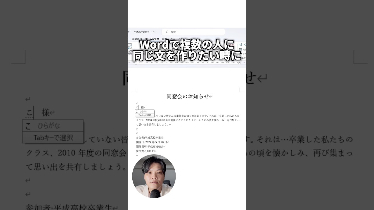 WordでExcelを使って差し込み印刷をする方法！#shorts