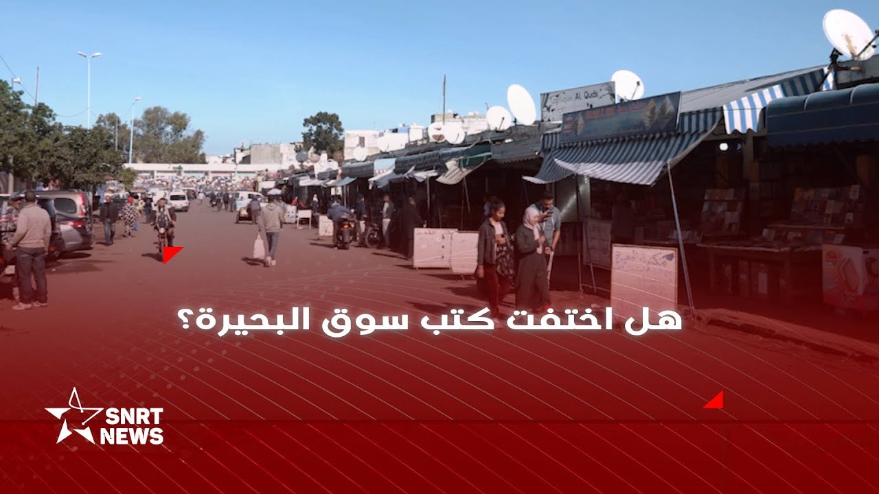 الدارالبيضاء .. ماذا يجري في سوق البحيرة للكتب المستعملة؟