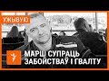 Марш супраць забойстваў і гвалту ў Берасьці. УЖЫВУЮ