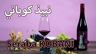 Şeraba Kobanî / نبيذ كوباني