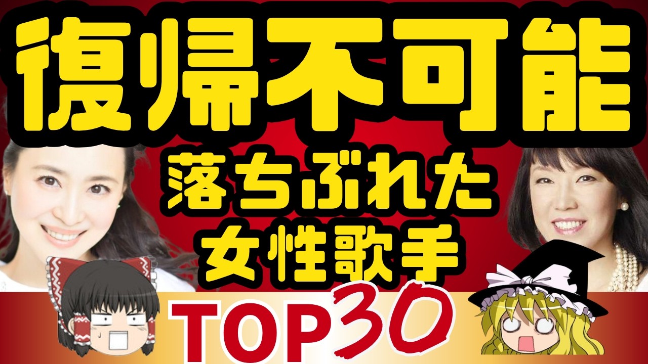 【ゆっくり】落ちぶれた歌手ランキングTOP30！