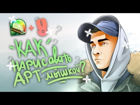 КАК НАРИСОВАТЬ АРТ