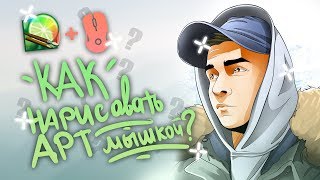 КАК НАРИСОВАТЬ АРТ МЫШКОЙ [BRULYOV PLAY] | PAINT TOOL SAI