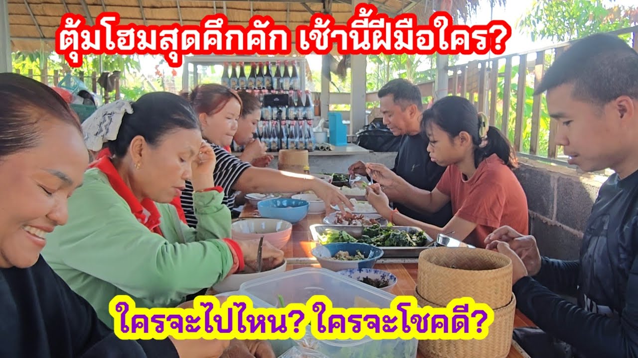ตุ้มโฮมสุดคึกคัก! ฝีมือใครเช้าวันนี้?ใครจะโชคดี? ใครจะเดินทาง?