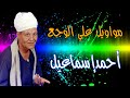 مواويل الريس احمد اسماعيل مواويل حزينه فيديو ال 3 مليون مشاهده مواويل الريس احمد اسماعيل مواويل حزينه فيديو ال 3 مليون مشاهده