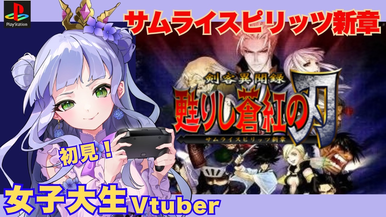 【サムスピ 甦りし蒼紅の刃 】PS版/女子大生Vtuberの格ゲー配信 /3Dポリゴン【甦サム実況】【個人勢vtuber】