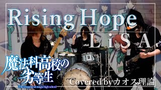 【魔法科高校の劣等生】LiSA-Rising Hopeフルをバンド(ギター・ベース・ドラム)で演奏してみた/FULL Band Cover(on vocal)【カオス理論】