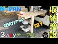 【N-VAN】3wayテーブル収納増設　DIY