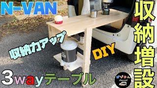 【N-VAN】3wayテーブル収納増設　DIY