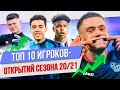 ТОП 10 Игроков-открытий сезона 20/21