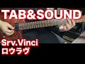 【エレキTAB譜】Srv.Vinci / ロウラヴ【音作り】SG tab sound rec 鈴木悠介 すーさん ギタリスト ギター 弾いてみた SMP