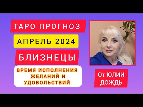 БЛИЗНЕЦЫ👬♊️АПРЕЛЬ 2024 - ВРЕМЯ ИСПОЛНЕНИЯ ЖЕЛАНИЙ И УДОВОЛЬСТВИЙ!👍 ТАРО ПРОГНОЗ от ЮЛИИ ДОЖДЬ