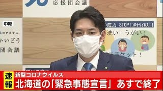 北海道知事の「緊急事態宣言」 あすで終了