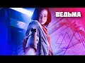 Треш Обзор фильма "Ведьма" (ИЛИ СУПЕРГЕРЛ?!?)