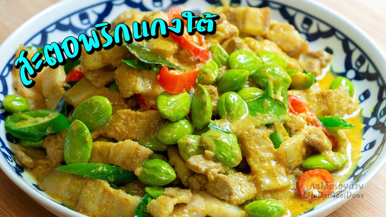 สะตอผัดพริกแกงใต้หมูสามชั้น หรอยแรง เปลืองข้าวสุดๆ l กินได้อร่อยด้วย