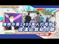 陳時中要1400萬人打疫苗？侯漢廷算給你聽