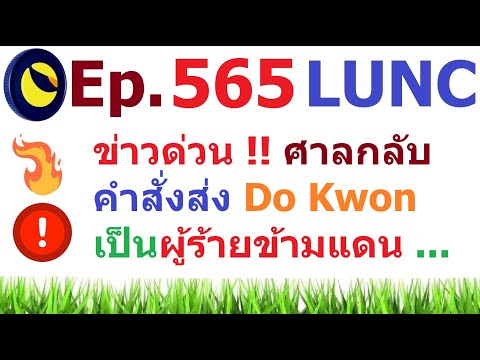 [Ep.565] ข่าวด่วน !! ศาลกลับคำสั่งส่ง Do Kwon เป็นผู้ร้ายข้ามแดน #LUNC #USTC #LUNA