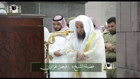 تلاوة فضيلة الشيخ د. #فيصل_غزاوي من صلاة العشاء ٣ جمادى الأولى 1439هـ