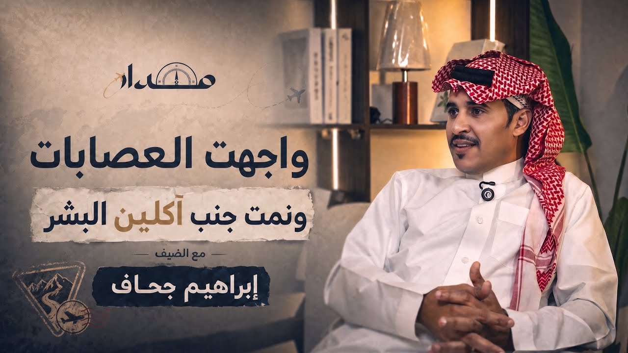 من السعودية إلى آخر الطريق..رحلة عبر 140 دولة | بودكاست مدار 