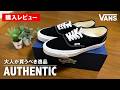 【VANS PREMIUM】今年No.1のスニーカー。バンズプレミアムのオーセンティック(AUTHENTIC REISSUE 44)