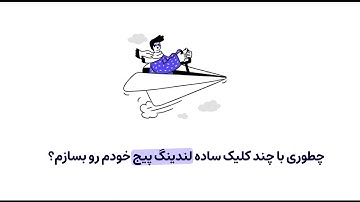 چطوری با چند کلیک ساده لندینگ پیج خودم را بسازم؟