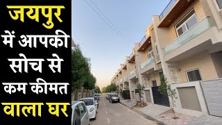 इस प्रोजेक्ट कि साईट विजिट करके देखो, अच्छा लगेगा | 100 Yard Duplex  Villa In Vaishali Nagar Jaipur