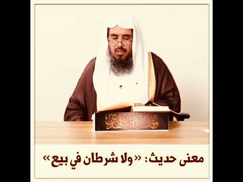 معنى حديث ولا شرطان في بيع