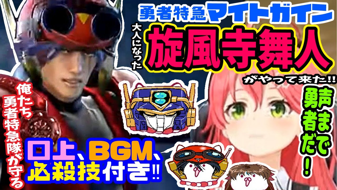 【マイトガイン】みこちをゲラウェイしに舞人社長がやって来た！【ホロライブ切り抜き／さくらみこ／ソウルキャリバー6／勇者特急マイトガイン／勇者シリーズ／勇者王ガオガイガー／35p】