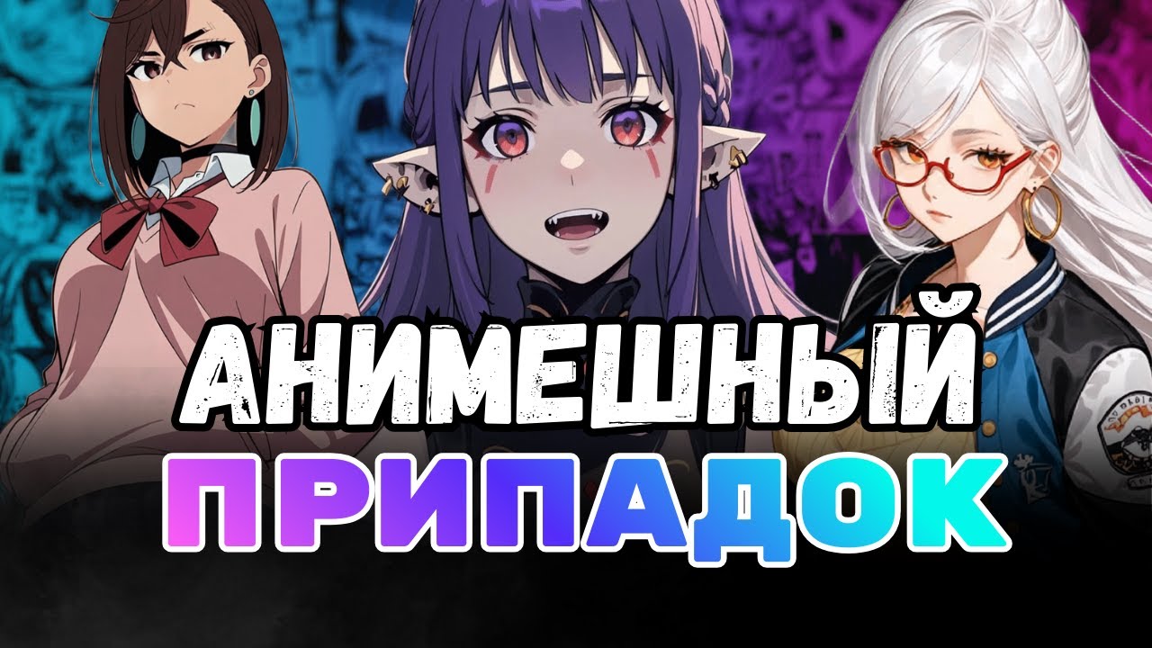 аниме обострение 2025