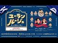 スーパー銭湯LIVE「ユーラン・ルージュ〜笑いの源泉かけ流し!〜」 主人公の田村心さんからなんと・・・!?