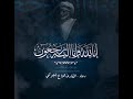 دعاء هزاع البلوشي المغفور له السلطان قابوس Omani 1001 دعاء هزاع البلوشي المغفور له السلطان قابوس Omani 1001