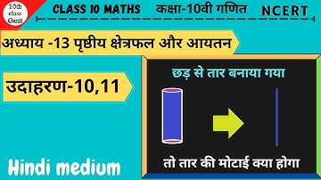 Class 10 Maths Chapter 13 | Example 10,11 In Hindi | NCERT| 10th Class Ganit