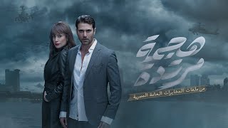 مسلسل هجمة مرتدة بطولة أحمد عز وهند صبري - Hagma Mortda Film - Ahmed Ezz Hend Sabry