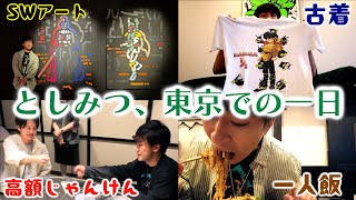 【GW初日】としみつって東京で何してんの？｜としみつ東海オンエアの