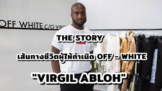 The Story: เส้นทางชีวิตผู้ให้กำเนิด OFF WHITE 